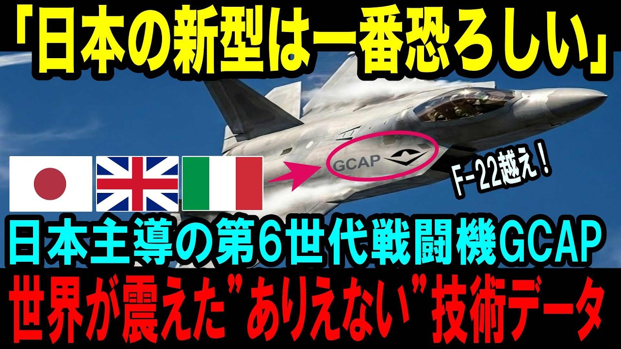 【海外の反応】改修できない戦闘機を買わされた日本&hellip;しかし三菱主導の第6世代戦闘機GCAPがF22ラプターを超えると言われる理由