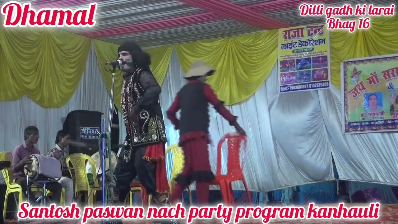 Dilli gadh ki larai bhag 16/Santosh paswan nach party program @dhamaltenthouse 