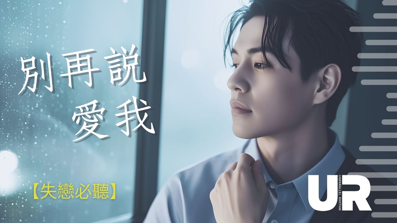 💔這首歌唱出所有人的失戀痛 《別再說愛我》動態歌詞 #情歌 #失戀 必聽歌曲的傷心故事