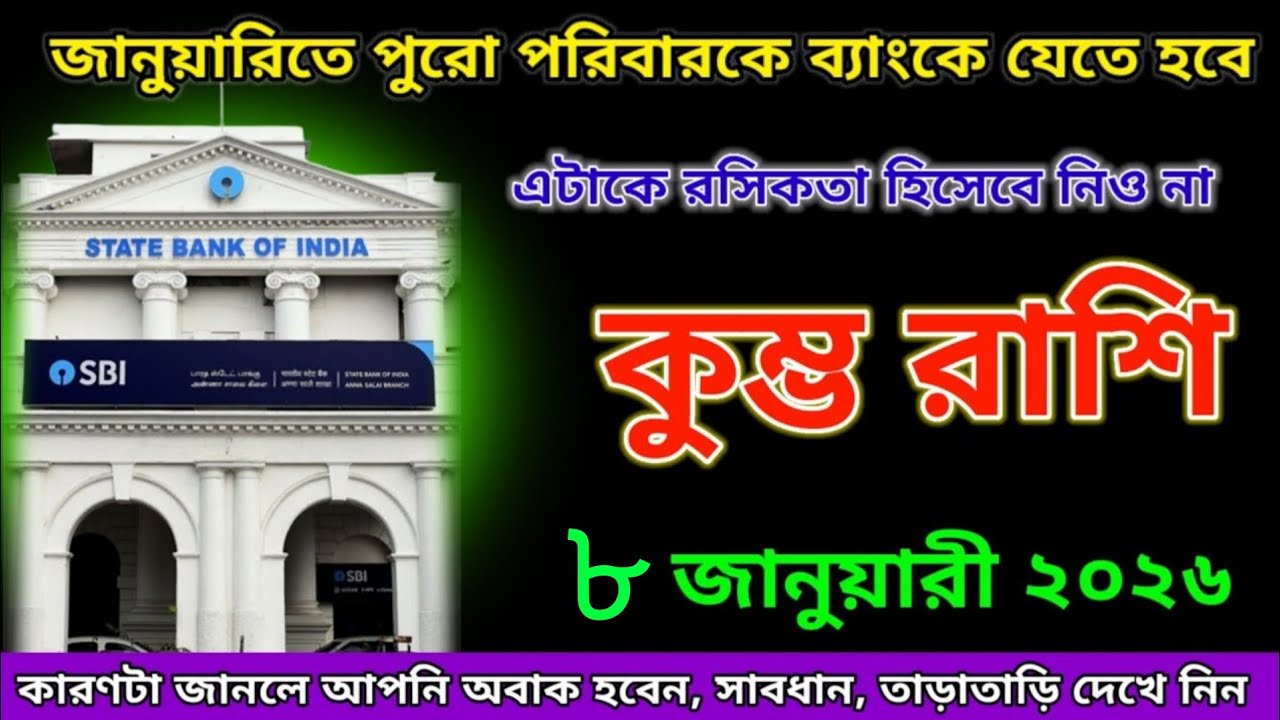 কুম্ভ রাশি জানুয়ারিতে পুরো পরিবারকে ব্যাংকে যেতে হবে রসিকতা করো না।kumbh rashi 