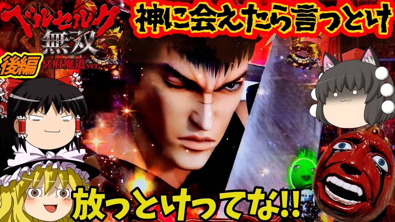 【ベルセルク無双 冥府魔道】（後編）長き一日の果てに決着の刻。神々ほざくんじゃねえ