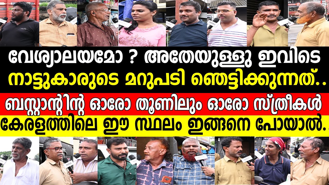 വേശ്യാലയമോ ? അതേയുള്ളു ഇവിടെ നാട്ടുകാരുടെ മറുപടി ഞെട്ടിക്കുന്നത്.ഓരോ തൂണിലും ഓരോ സ്ത്രീ| Perumbavoor