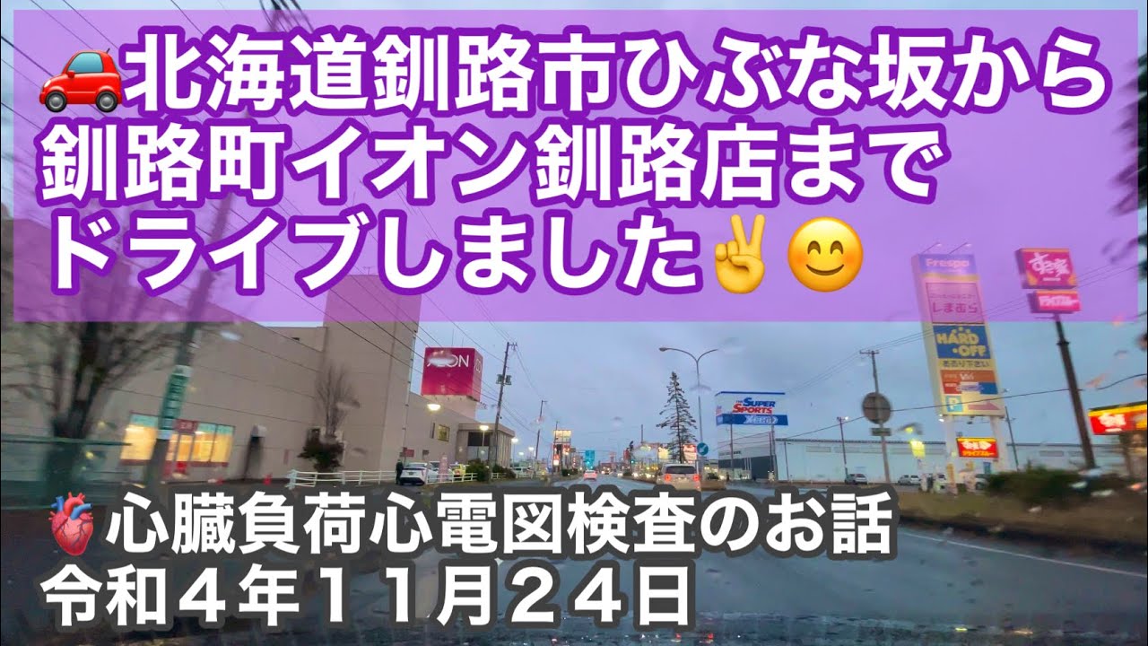 🚗北海道釧路市ひぶな坂から釧路町イオン釧路店までドライブしました✌️😊循環器内科通院❤️心臓負荷心電図検査の結果は…令和4年11月24日