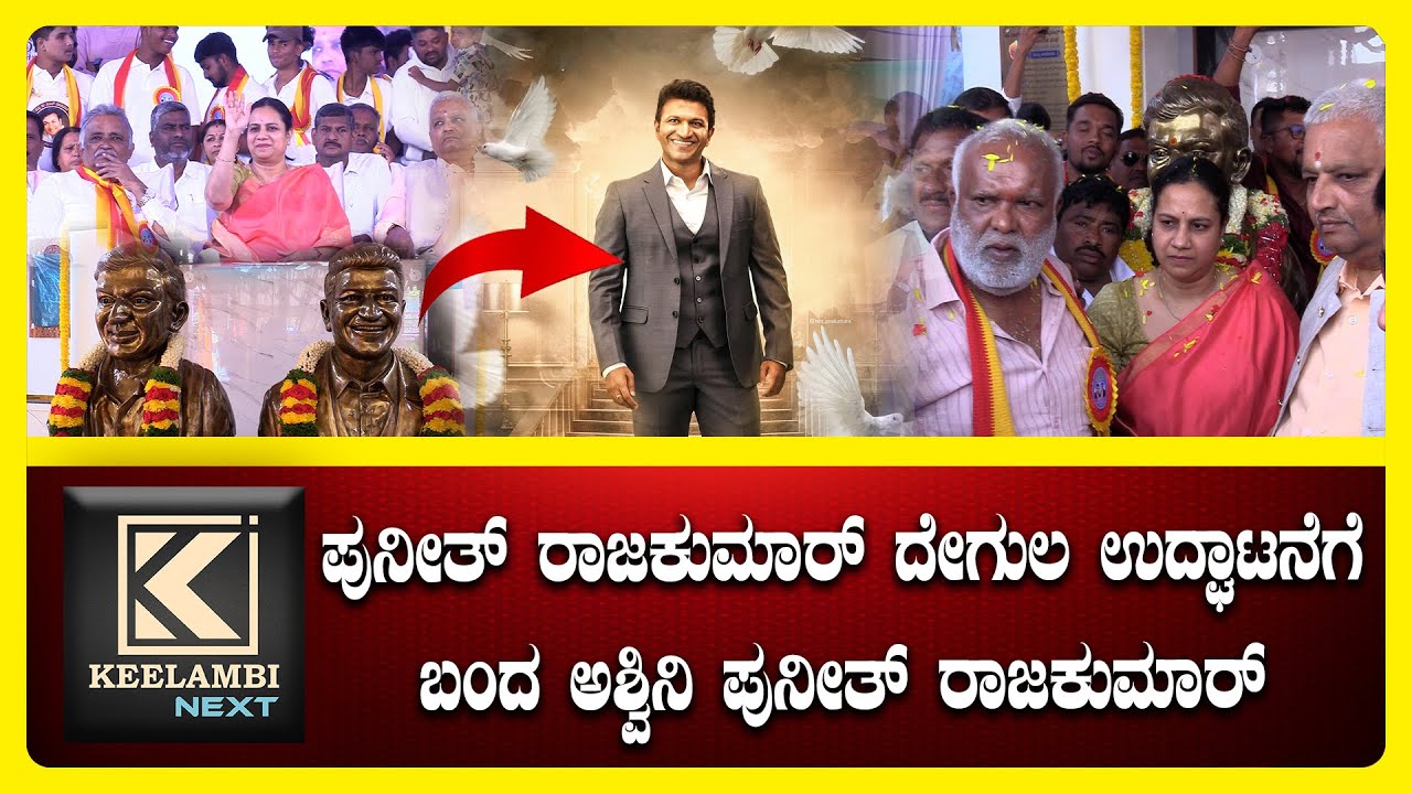 Ashwini Puneeth Rajkumar: ಪುನೀತ್ ರಾಜಕುಮಾರ್ ದೇಗುಲ ಉದ್ಘಾಟನೆಗೆ ಬಂದ ಅಶ್ವಿನಿ ಪುನೀತ್ ರಾಜಕುಮಾರ್ #punneth