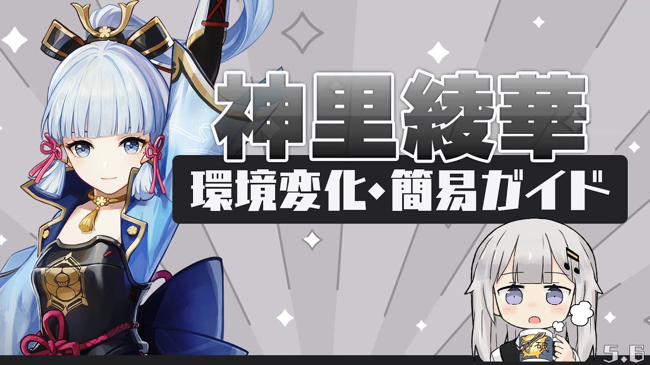 【原神】「神里綾華」環境変化＋簡易ガイド(ビルド・パーティー・使い方)