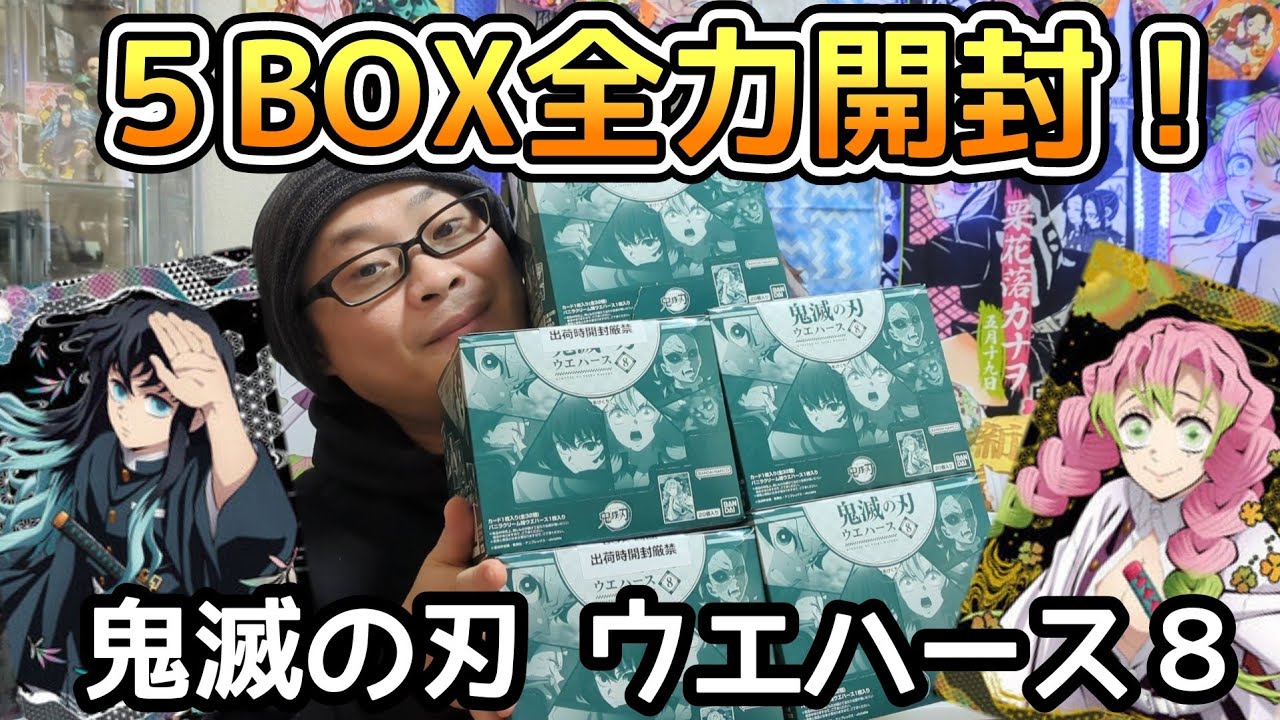 【5BOX】鬼滅の刃 ウエハース8 コンプリートを目指す！【推しのために全力開封！】