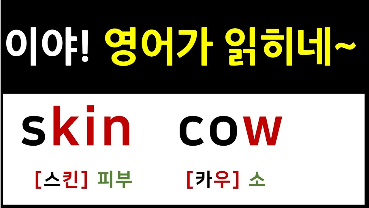 영어 읽기 수업 / 조금만 배우면 쉽게 영어 읽어요~