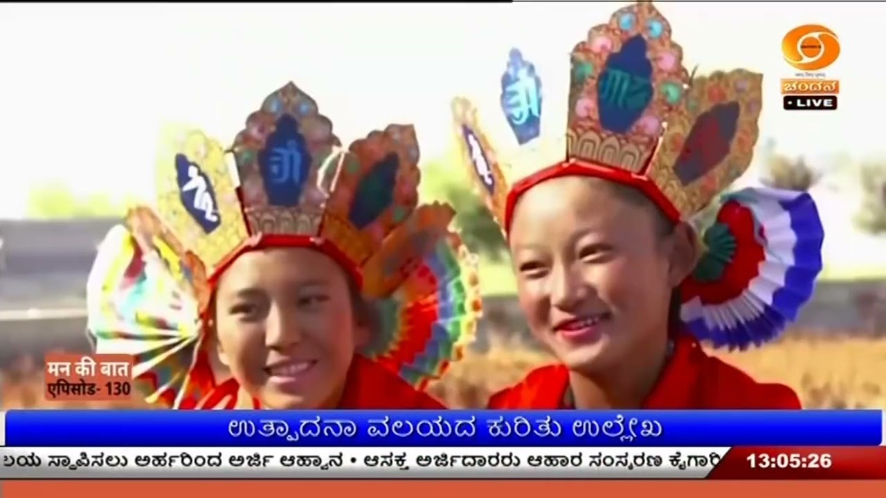 ಮನ್ ಕೀ ಬಾತ್ ನ 130ನೇ ಸಂಚಿಕೆ ; ಪ್ರಧಾನಿ ನರೇಂದ್ರ ಮೋದಿ ಮನದ ಮಾತು