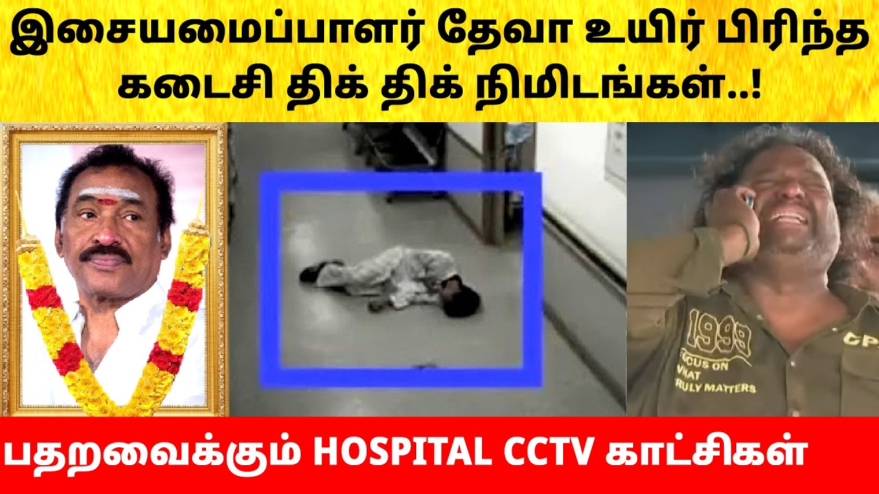Music Director Deva last moments | Family Emotional | Hospital Video | Latest News