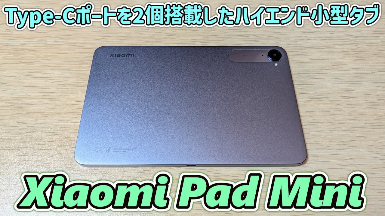 【ミニタブ最強格】Type-Cポートを2個搭載したシャオミ製ハイエンド小型タブレットを買ってしまったので開封レビュー【Xiaomi Pad Mini】