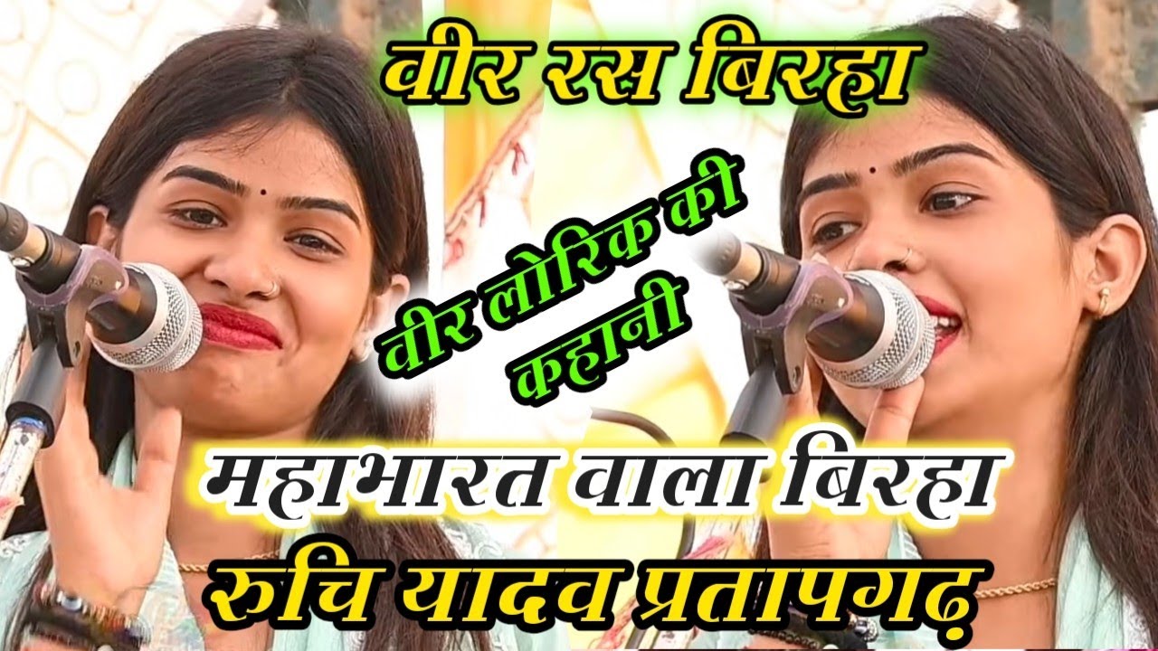 #बिरहा _वीर काड़ की कहानी|| वीर रस बिरहा मुकाबला||महा भारत वाली कहानी || रुचि यादव प्रतापगढ़ 