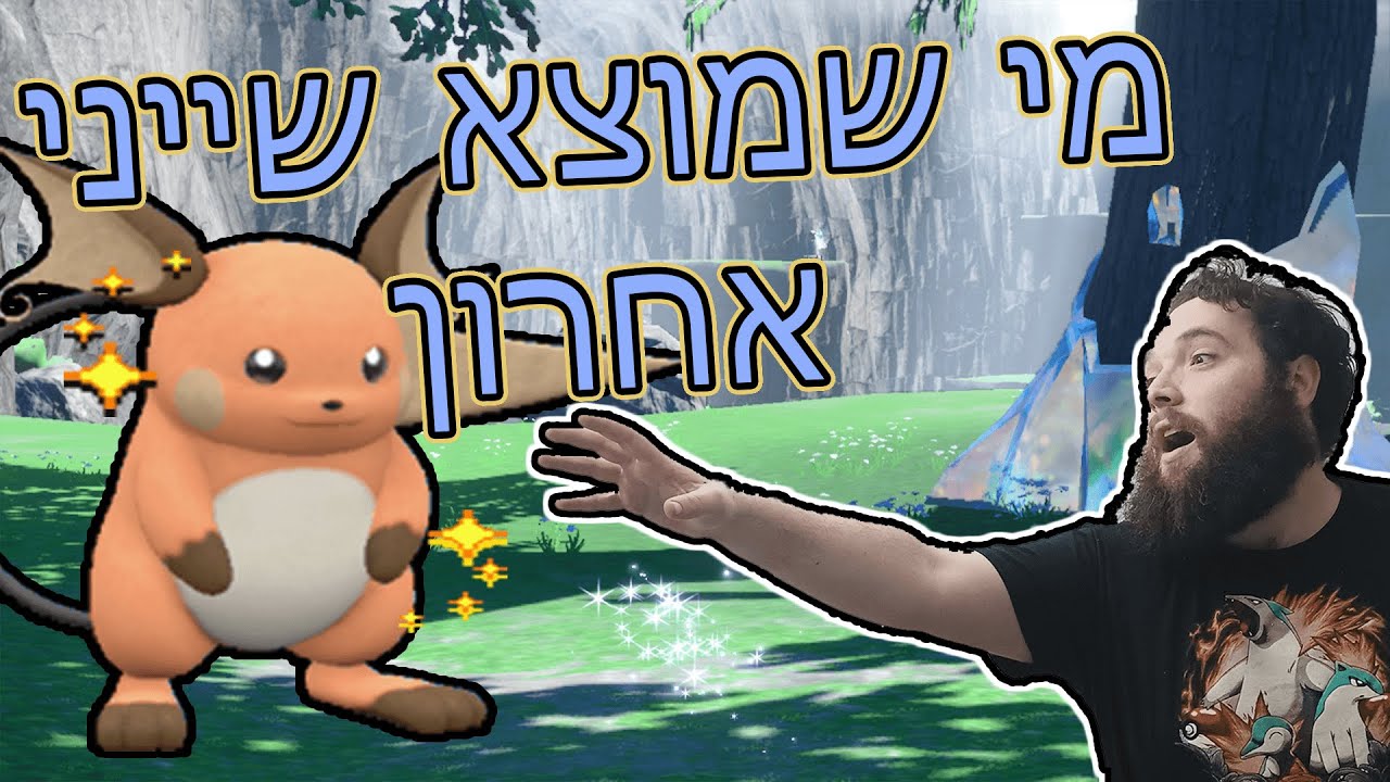 האחרון שתופס פוקימון שייני מנצח! (תומר נגד עמינדב)