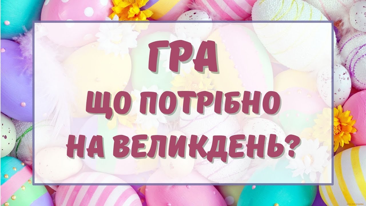 Гра Що потрібно на Великдень @uli_vibe