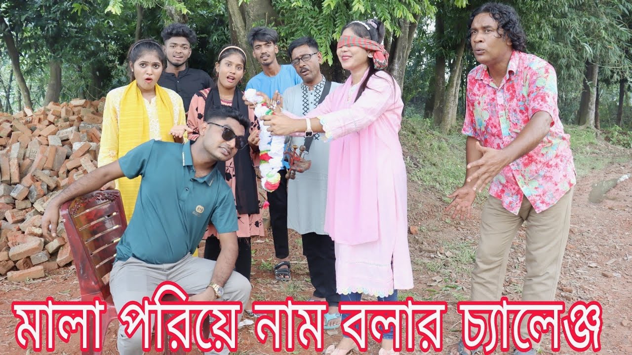 থাকবে চোঁখ বাঁধা শিল্পিরা পড়াবে মালা সঠিক নাম বলে বিজয় হলো কে দেখুন।বিপ্লব,শোভা,মনির,নাইমা