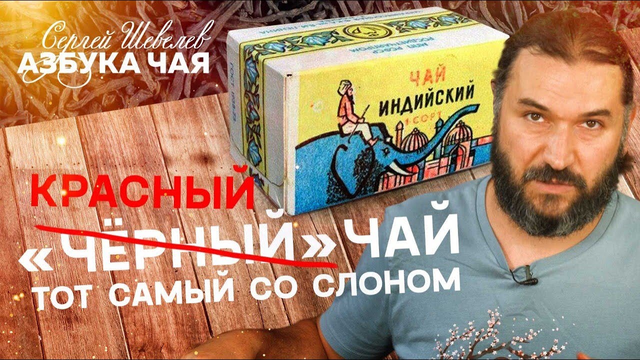 Азбука Чая. Тот самый 