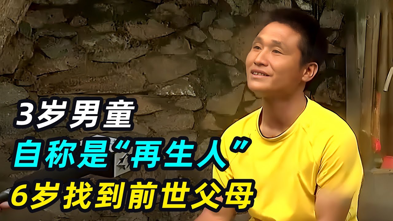 人真的能投胎转世吗？3岁男童自称再生人，6岁凭记忆找到前世家人