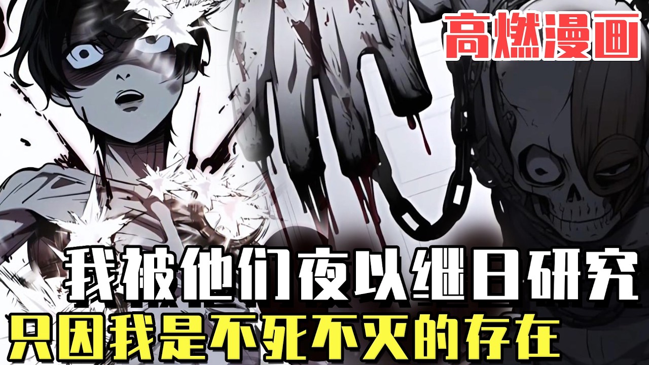 韩漫上新！ 《骷髅不死少年》我被囚禁在研究所整整十年，被他們夜以繼日研究，只因為我生來就是不死不滅的存在……#漫畫#冒險#漫畫解說#劇情