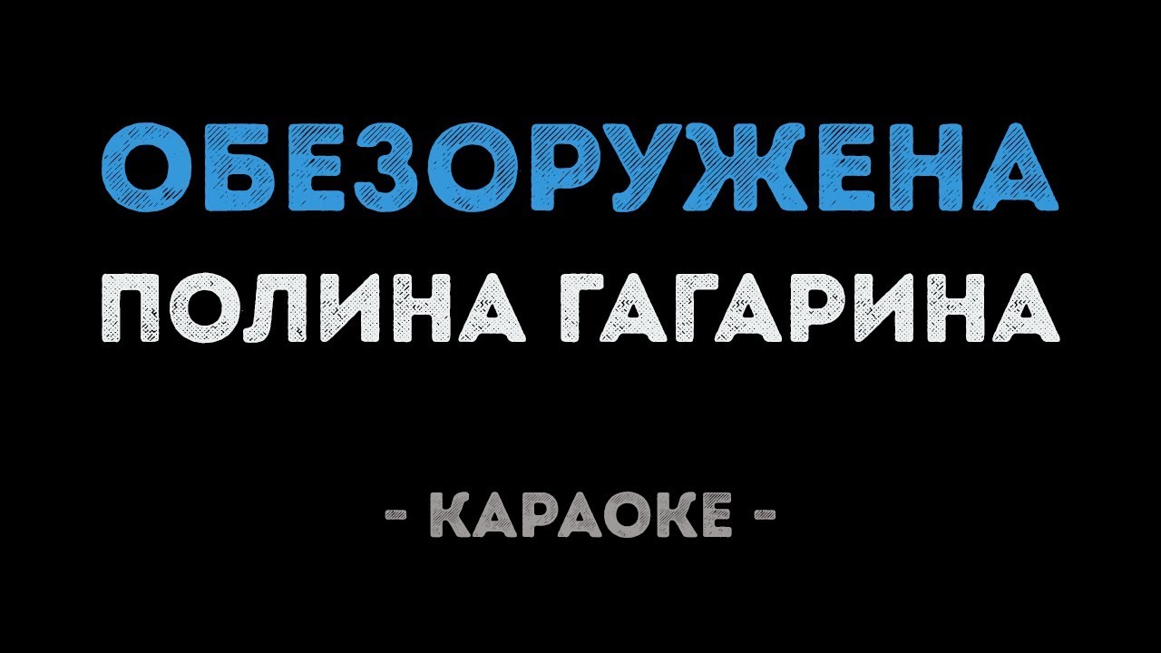 Полина Гагарина - Обезоружена (Караоке)