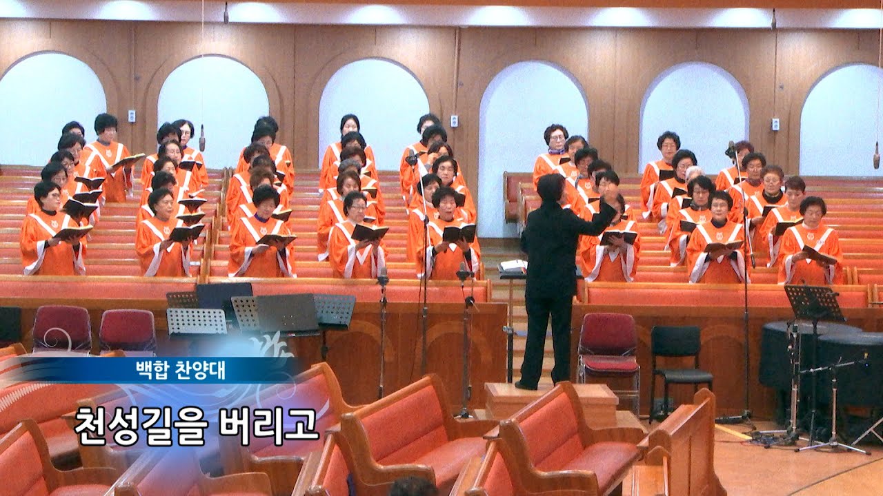 2026.01.28_백합찬양대_천성길을 버리고