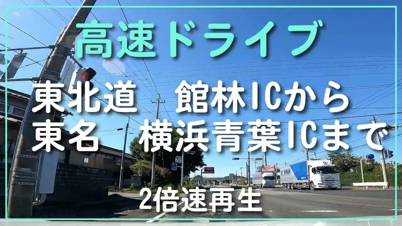 高速ドライブ　東北道　館林IC～東名　横浜青葉ICまで　2倍速再生 【ドライブ動画】