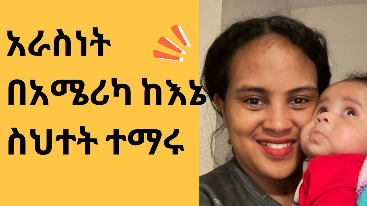 አሜሪካን መውለድ እንደሚባለው አይደለም፡፡