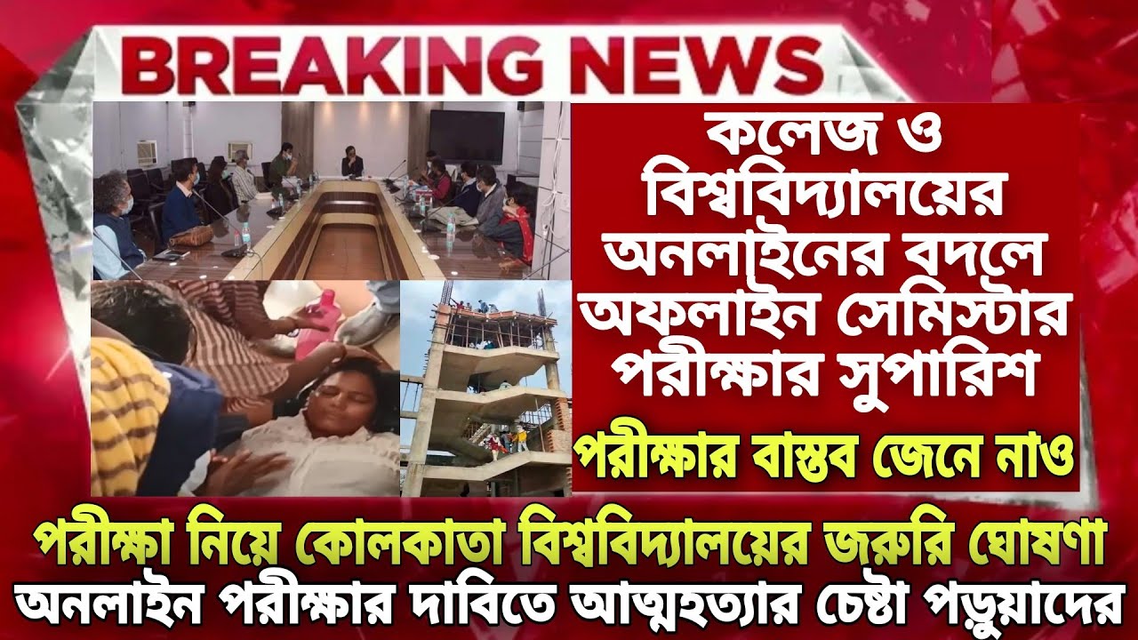 সেমিস্টার পরীক্ষা Offline করার সুপারিশ | WB Even Sem Exam 2022| WB College University Exam 2022 News