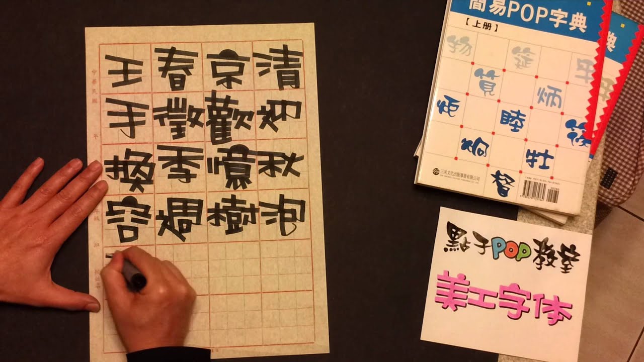 簡易POP字典作者～王邦偉 老師親自示範～麥克筆變化字體～