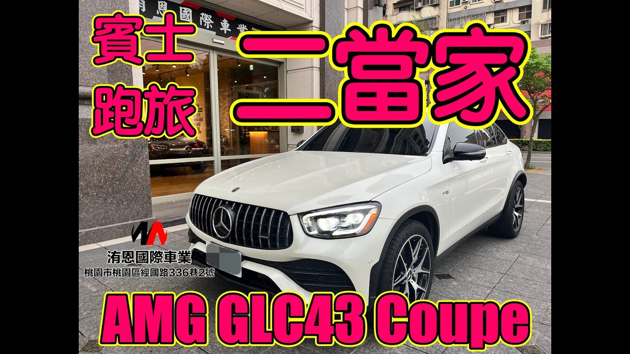 [超人外匯車] 賓士跑旅二當家 AMG GLC43 Coupe 4Matic #23p #amg #外匯車 #360環景 #burmester #acc #wayencars