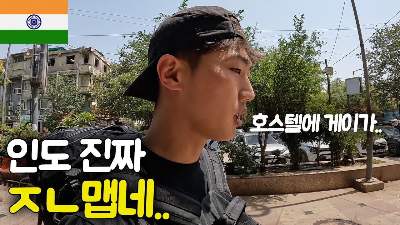 인도 호스텔에서 생긴 불미스러운 일.. 어떻게 적응할까? [인도 ep.3]
