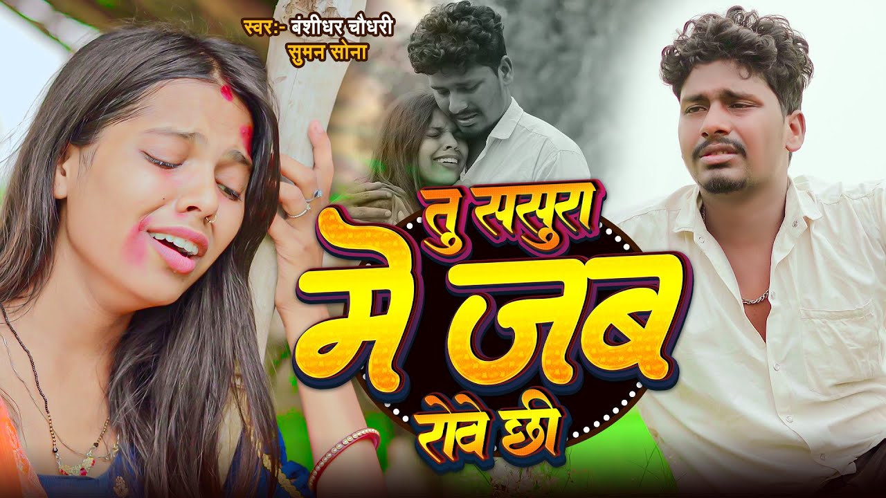 #Video | तू ससुरा में जब रोवे छी | #Banshidhar Chaudhary Ka Gana | Tu Sasura Me Jab Rove Chhi