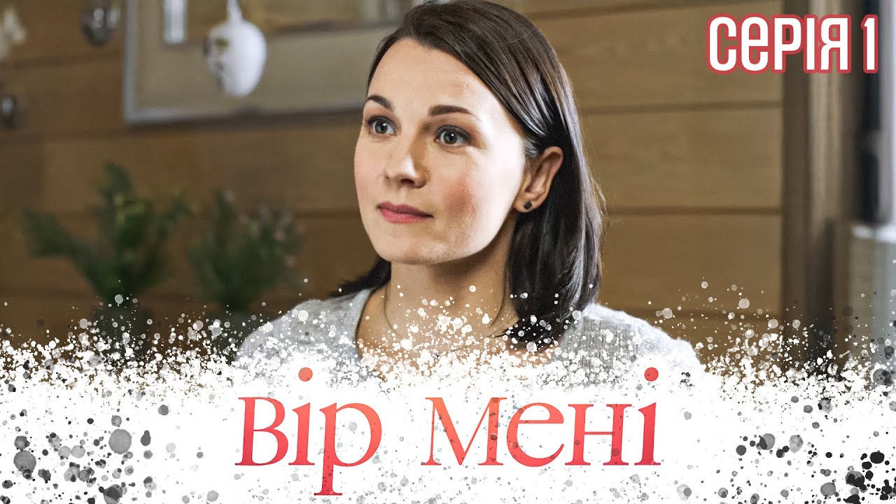 ВІР МЕНІ. СЕРІЯ 1. ЖИТТЯ З НУЛЯ ЧИ ПАСТКА З МИНУЛОГО. НАЙКРАЩА УКРАЇНСЬКА МЕЛОДРАМА.