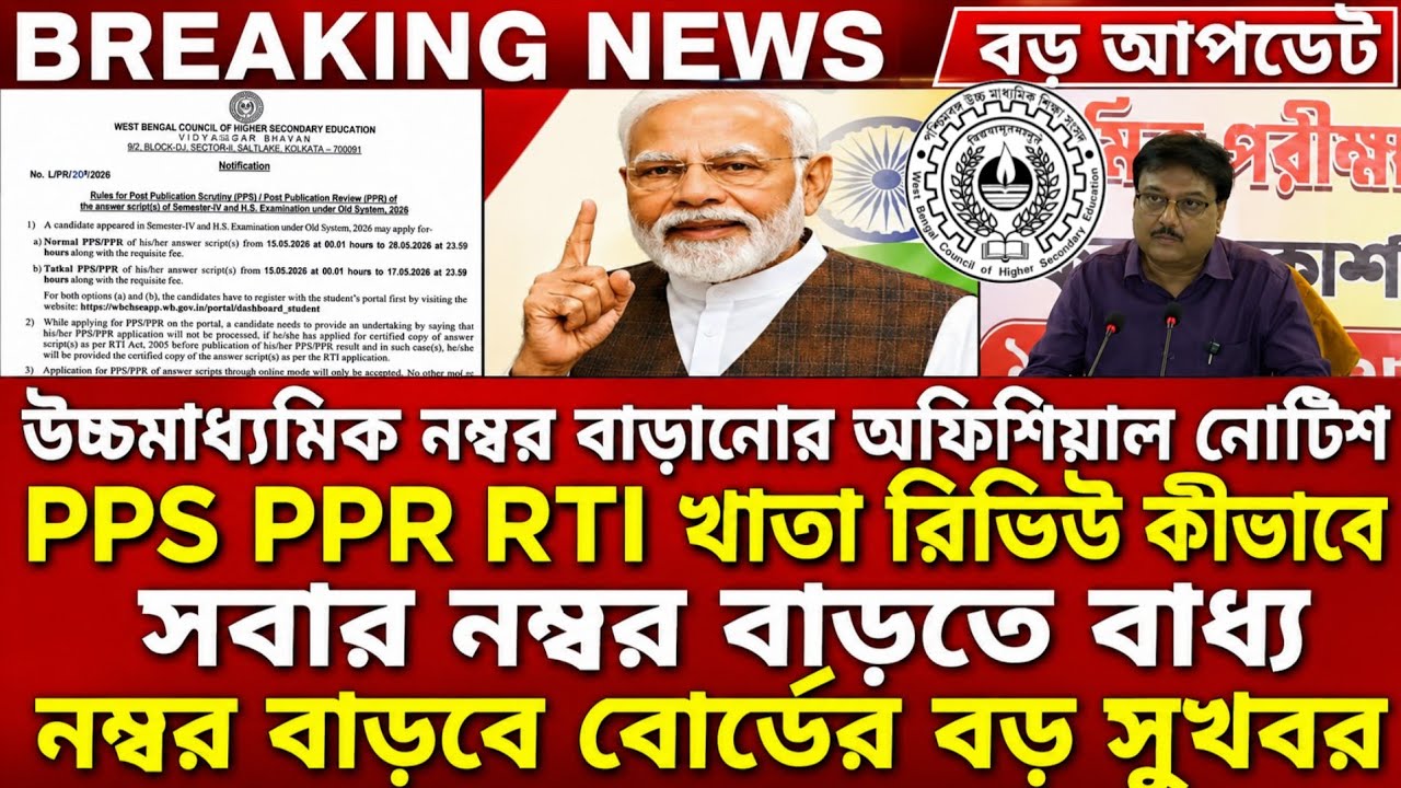 উচ্চমাধ্যমিক hs নম্বর বাড়বে |hs result 2026 pps ppr| pps ppr hs result 2026 date| hs exam 2026 news