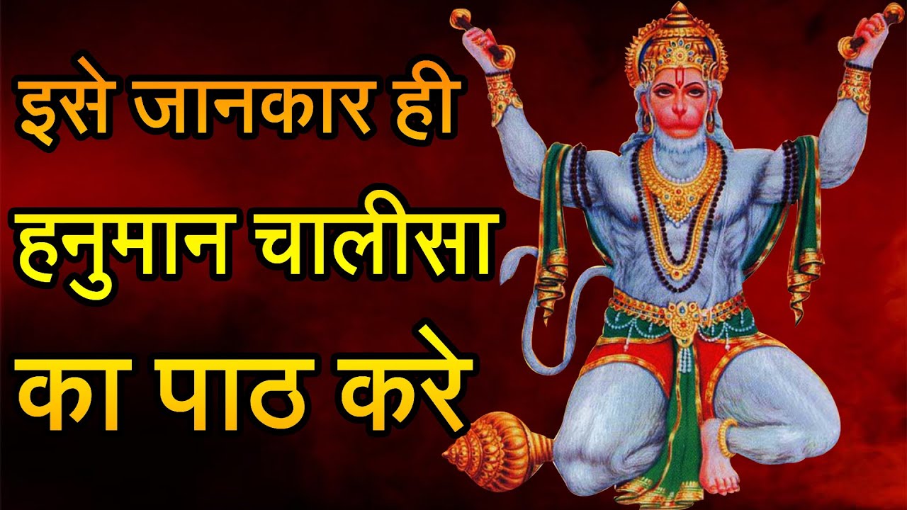कई भक्त इसे जाने बिना ही पढ़ते है - हनुमान चालीसा अर्थ - Hanuman Chalisa