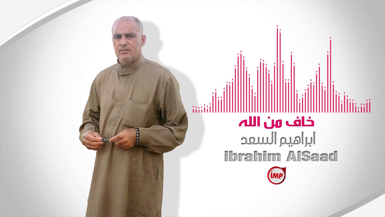خاف من الله  ابراهيم السعد (اغاني دبكات)