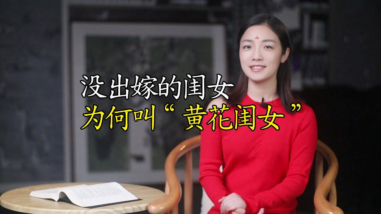 古人為何稱女孩子為「黃花閨女」，怎麽不叫「紅花閨女」呢？
