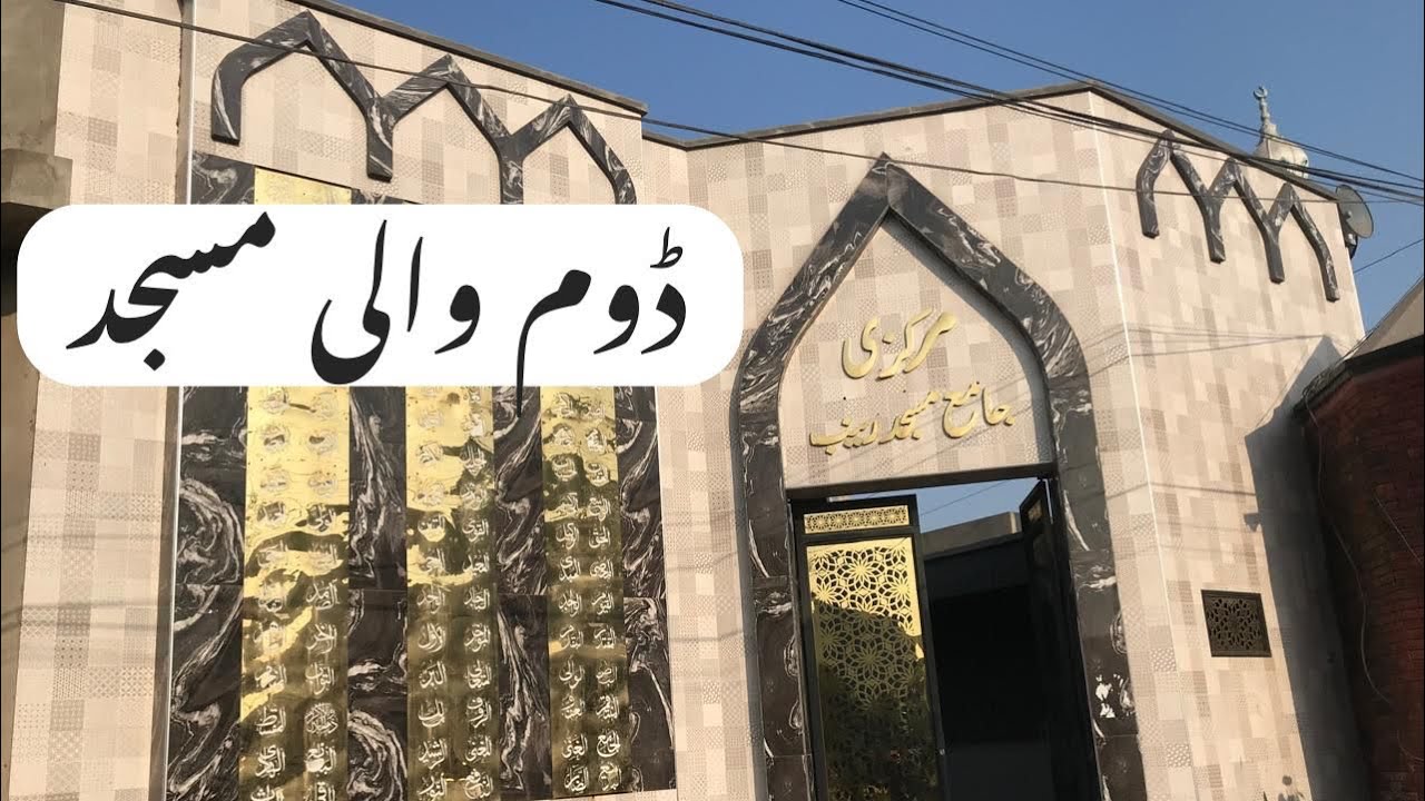 Doom Wali Masjid | Masha Allah Qamar Garden Faisalabad