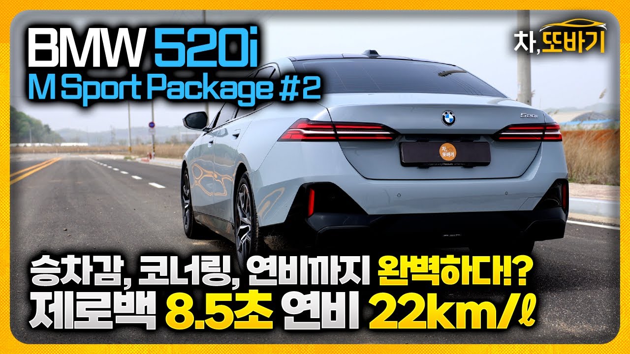 BMW 520i M Sport Package 솔직담백 시승기 