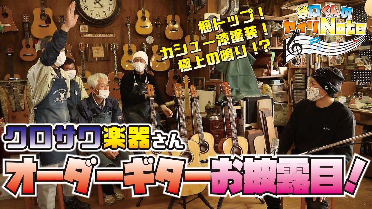 クロサワ楽器さんのオーダーギターが完成しました！