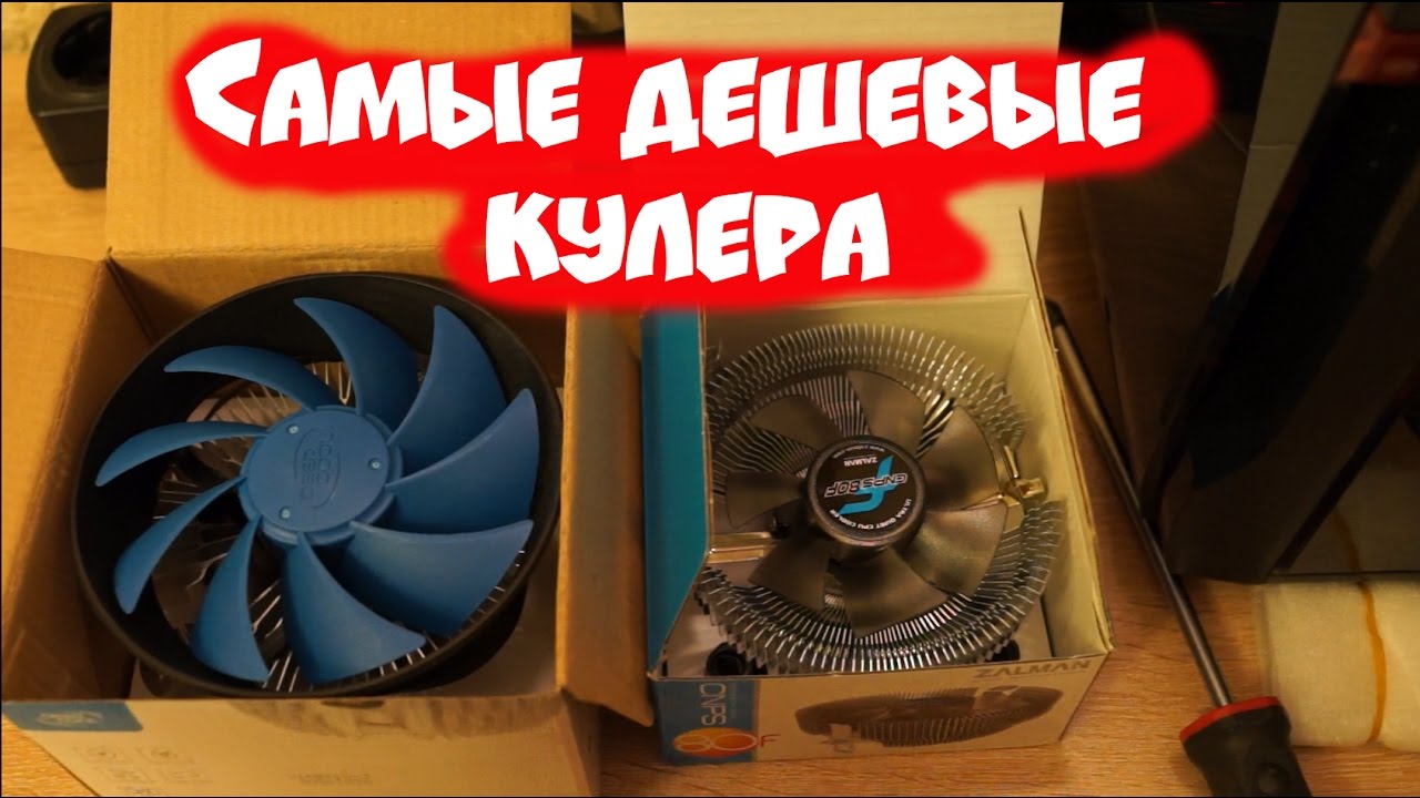 Самые дешевые кулера DEEPCOOL GAMMA ARCHER  и ZALMAN CNPS80F