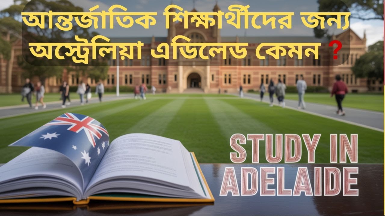 6 BIG Factors in Adelaide Australia আন্তর্জাতিক শিক্ষার্থীদের এডিলেডে আসার ৬টি প্রধান কারণ