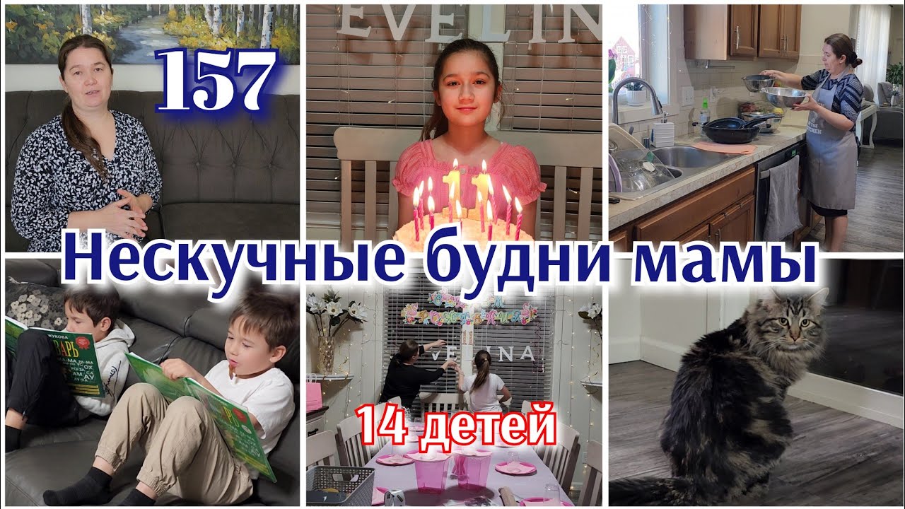 ОТКРЫЛА 3Й КАНАЛ😉●БЕСКОНЕЧНАЯ РУТИНА●ДЕНЬ РОЖДЕНИЯ 9Й ДОЧЕРИ●#157