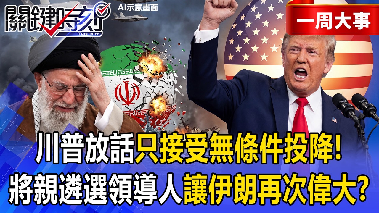 【精選】川普放話「只接受無條件投降」不再談任何協議！？揚言親自遴選領導人「讓伊朗再次偉大」沒中國的局！？【關鍵時刻】@關鍵時刻