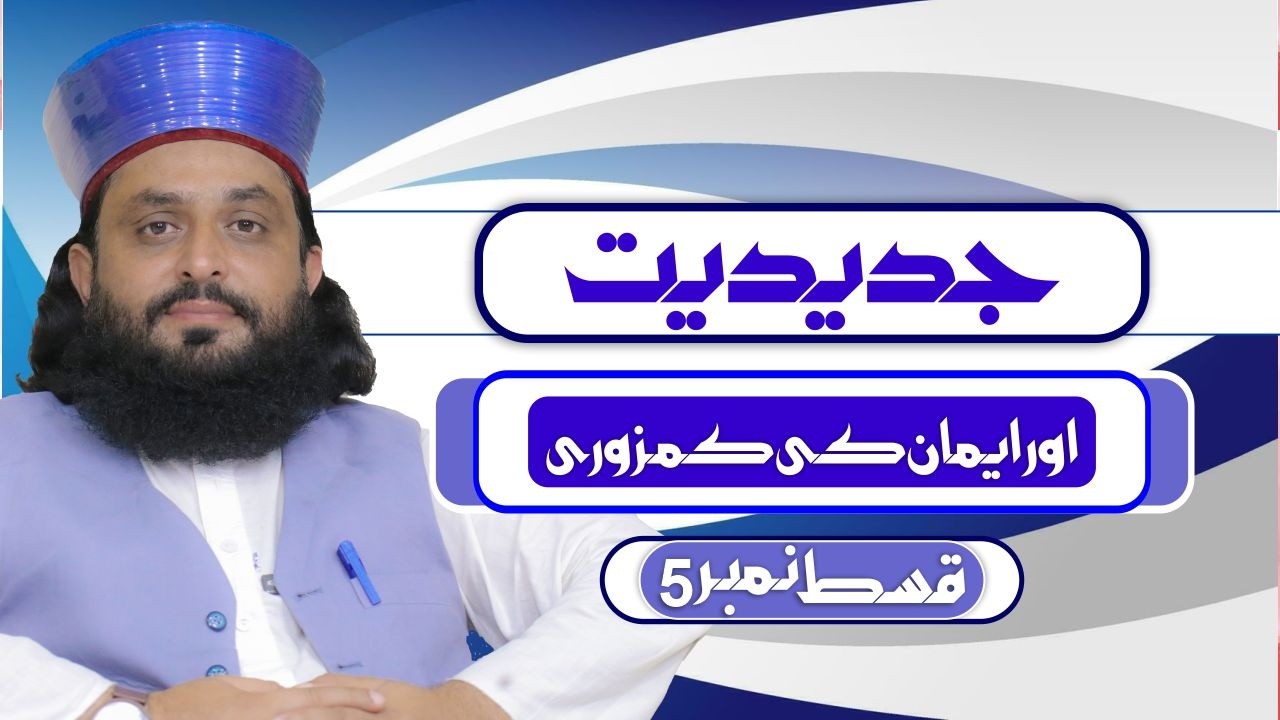 JADIDIYAT-EPISODE NO 5-جدیدیت اور ایمان کی کمزوری -قسط نمبر 5 | MUFTI FAIZAN AHMAD