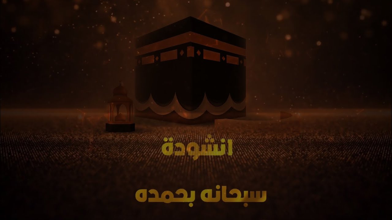 انشودة : سبحانه بحمده / اداء المنشد - عبدالله المهداوي