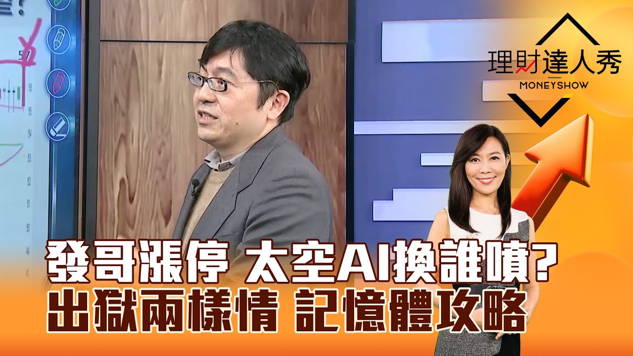 【理財達人秀】發哥漲停 太空AI換誰噴？ 出獄兩樣情 記憶體攻略｜李兆華、黃豐凱 2026.01.23 part2