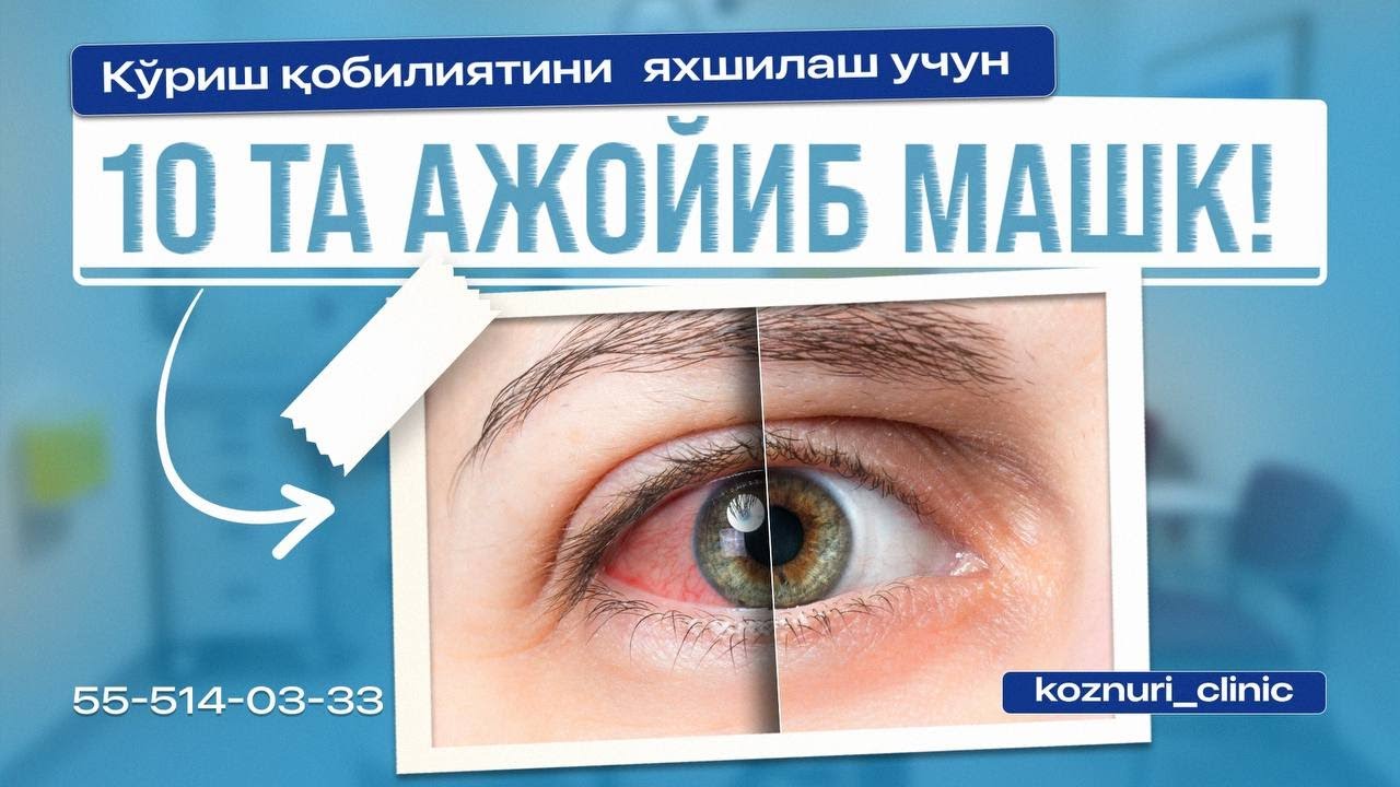 Кўриш қобилиятини яхшилаш учун 10 та ажойиб машқ!
