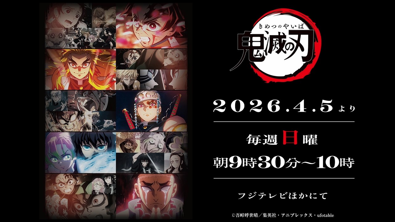 『テレビアニメ「鬼滅の刃」シリーズ全編再放送』放送決定映像│2026年4月5日放送開始
