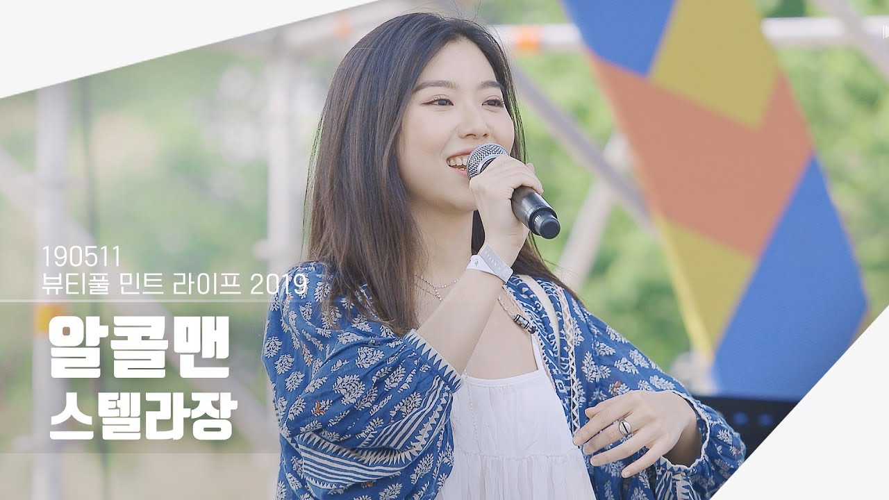 [4K] 190511 스텔라장 - 알콜맨 | 뷰티풀 민트 라이프 2019