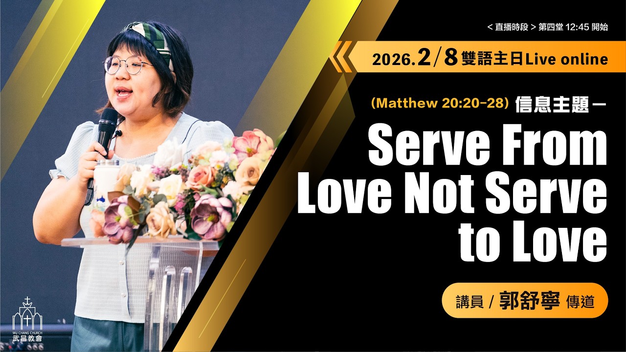 20260208雙語信息Bilingual Sermon[Serve from love not serve to love]