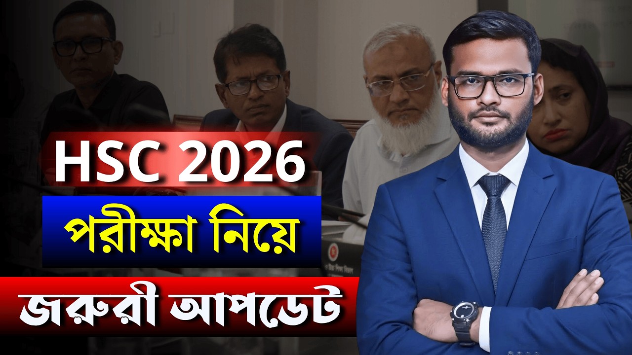 HSC 2026 নিয়ে জরুরী আপডেট | hsc exam 2026 update news